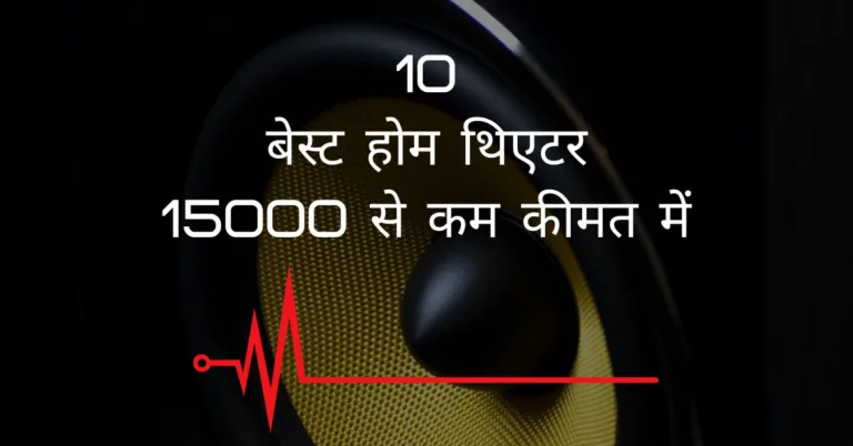 10 बेस्ट होम थिएटर 15000 से कम कीमत में