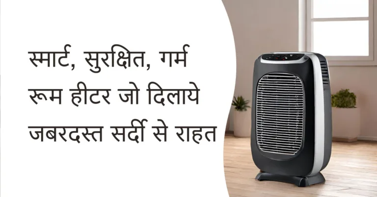 स्मार्ट, सुरक्षित, गर्म: रूम हीटर जो दिलाये जबरदस्त सर्दी से राहत (Best Room Heater)