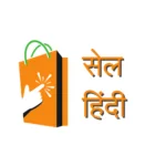 सेल हिंदी