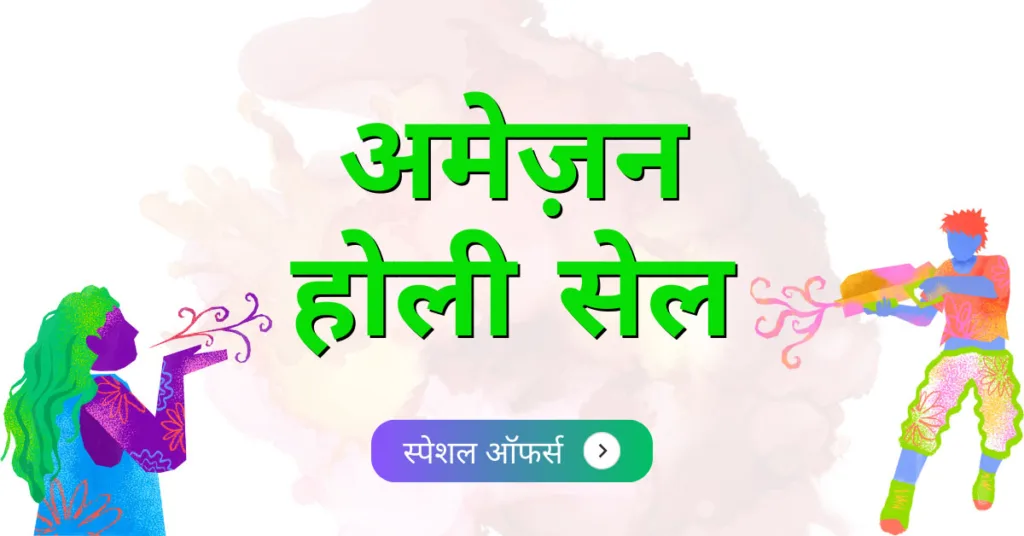 अमेज़न होली सेल