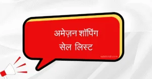 अमेज़न शॉपिंग सेल लिस्ट