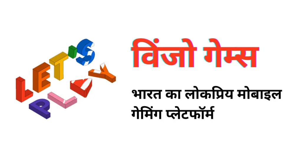 विंजो गेम