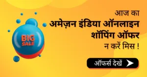 अमेज़न पर आज का ऑफर
