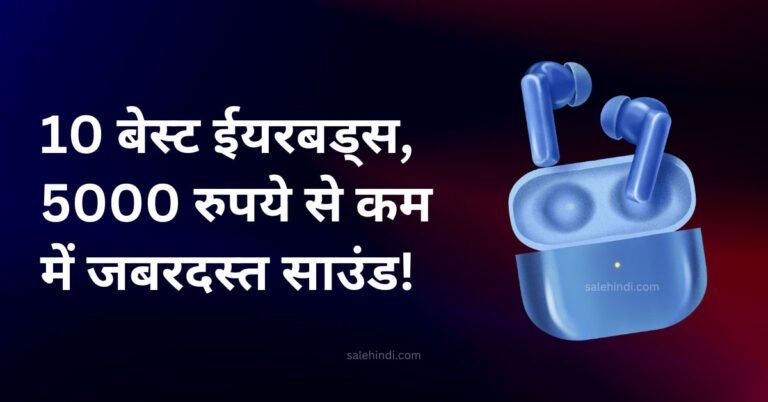 10 बेस्ट ईयरबड्स, 5000 रुपये से कम में जबरदस्त साउंड!