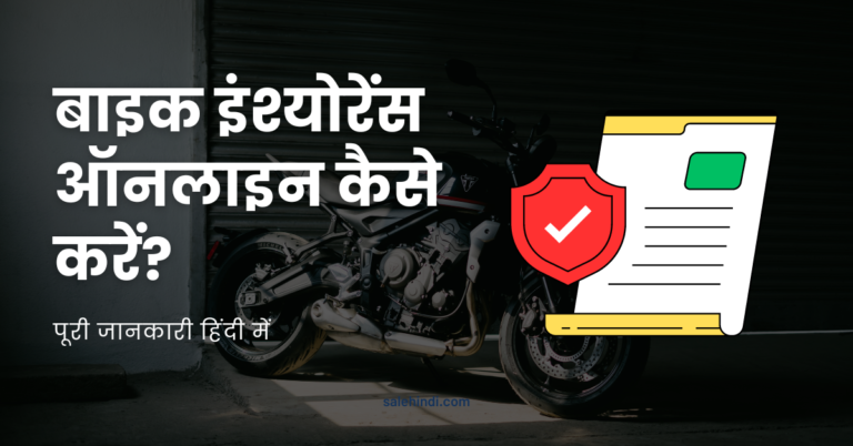 बाइक इंश्योरेंस ऑनलाइन कैसे करें? पूरी जानकारी हिंदी में