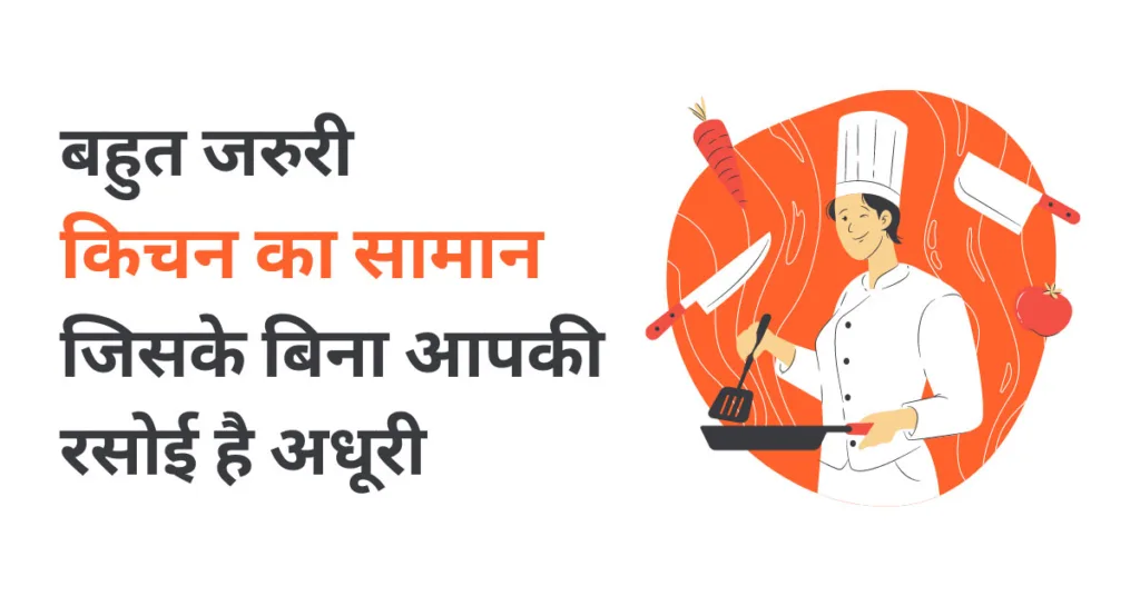 बहुत जरुरी किचन का सामान, जिसके बिना आपकी रसोई है अधूरी