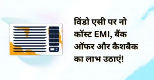 विंडो एसी पर नो कॉस्ट EMI, बैंक ऑफर और कैशबैक का लाभ उठाएं!