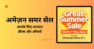 अमेज़न समर सेल