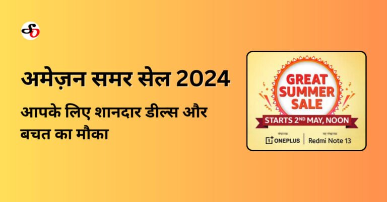 अमेज़न समर सेल 2024: आपके लिए शानदार डील्स और बचत का मौका