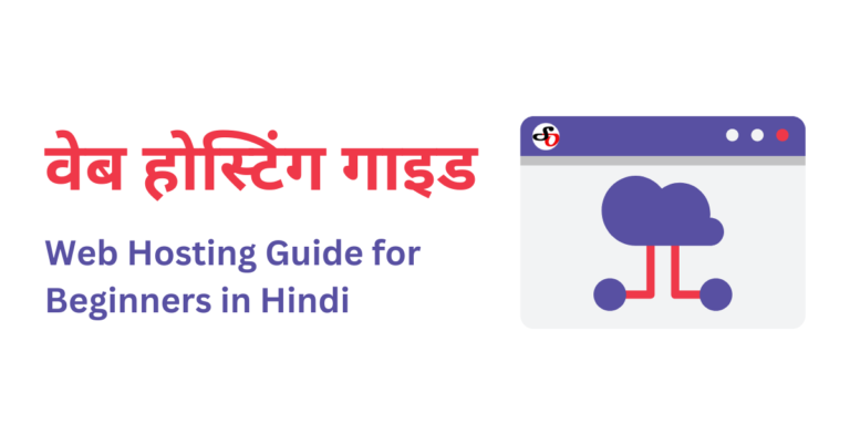 वेब होस्टिंग गाइड (Web Hosting Guide for Beginners in Hindi)