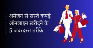 अमेज़न से सस्ते कपड़े ऑनलाइन शॉपिंग के 5 जबरदस्त तरीके