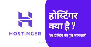 Hostinger क्या है? वेब होस्टिंग की पूरी जानकारी हिंदी में