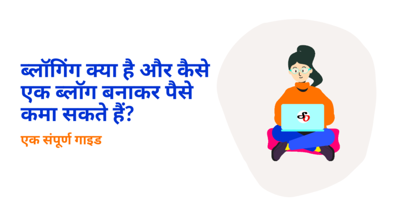 ब्लॉगिंग क्या है और कैसे एक ब्लॉग बनाकर पैसे कमा सकते हैं? एक संपूर्ण गाइड