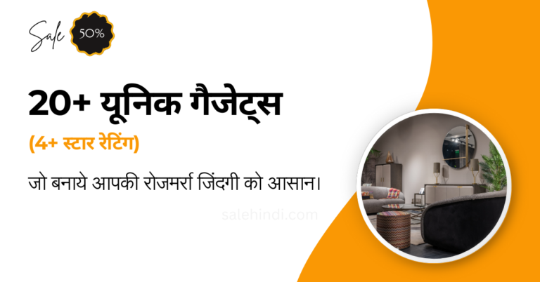 20+ यूनिक गैजेट्स (4+ स्टार रेटिंग) जो बनाये आपकी रोजमर्रा जिंदगी को आसान।