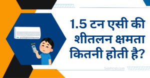 1.5 टन एसी की शीतलन क्षमता कितनी होती है?