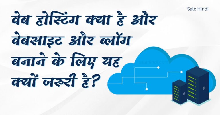 वेब होस्टिंग क्या है और वेबसाइट और ब्लॉग बनाने के लिए यह क्यों जरुरी है?