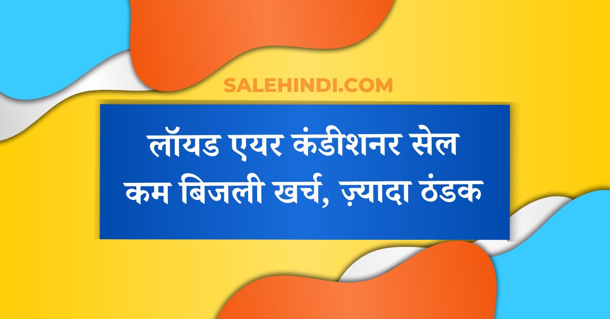 लॉयड एयर कंडीशनर सेल: कम बिजली खर्च, ज़्यादा ठंडक