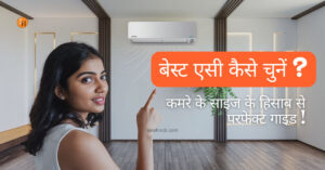 बेस्ट एसी कैसे चुनें? कमरे के साइज के हिसाब से परफेक्ट गाइड!