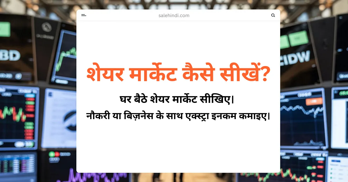 शेयर मार्केट कैसे सीखें और हर महीने कमाई शुरू करें
