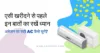 एसी खरीदने से पहले इन बातों का रखें ध्यान: अमेज़न पर सही AC कैसे चुनें?