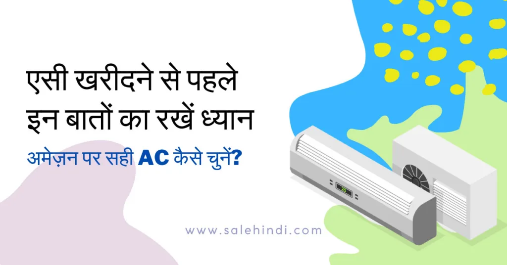 एसी खरीदने से पहले इन बातों का रखें ध्यान: अमेज़न पर सही AC कैसे चुनें?