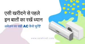 एसी खरीदने से पहले इन बातों का रखें ध्यान: अमेज़न पर सही AC कैसे चुनें?