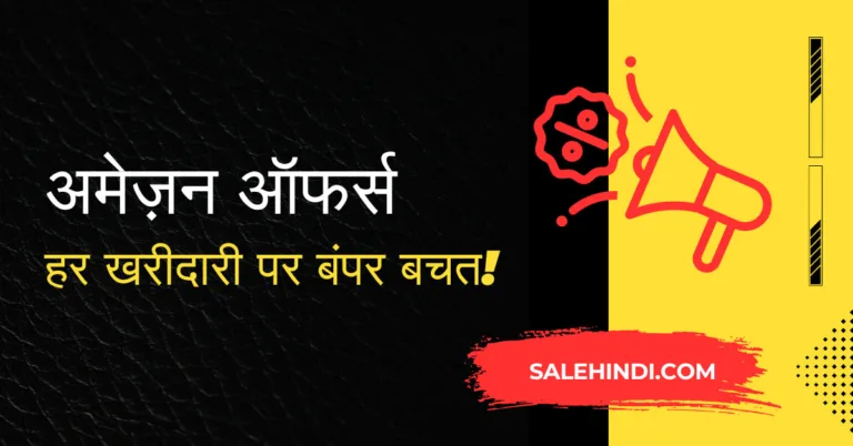 अमेज़न ऑफर्स