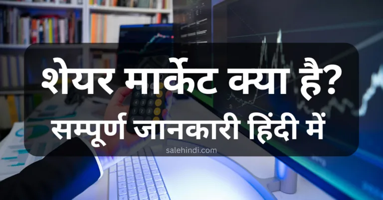 शेयर मार्केट क्या है?