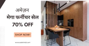 अमेज़न मेगा फर्नीचर सेल