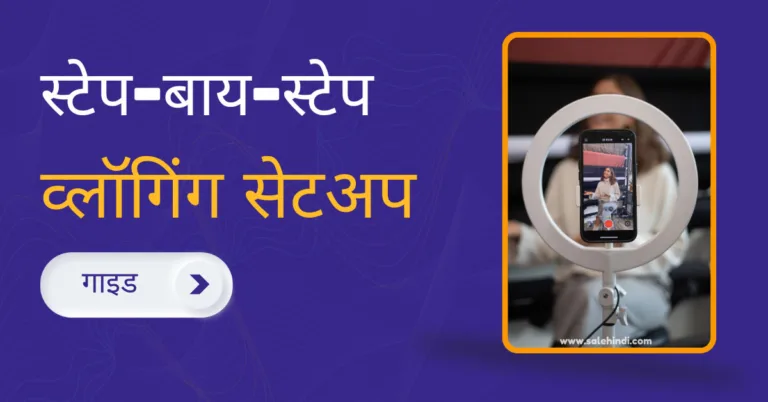 व्लॉगिंग सेटअप स्टेप-बाय-स्टेप गाइड
