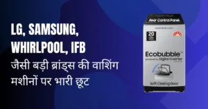 अमेज़न ग्रेट फ्रीडम फेस्टिवल सेल 2025: LG, Samsung, Whirlpool, IFB जैसी बड़ी ब्रांड्स की वाशिंग मशीनों पर भारी छूट