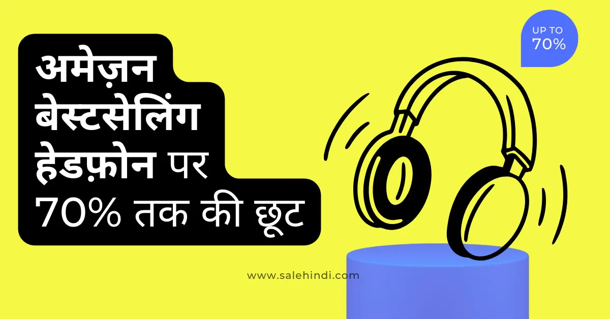 अमेज़न बेस्टसेलिंग हेडफ़ोन पर 70% तक की छूट