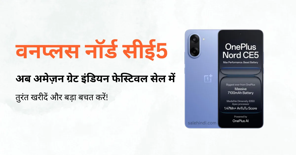 वनप्लस नॉर्ड सीई5
