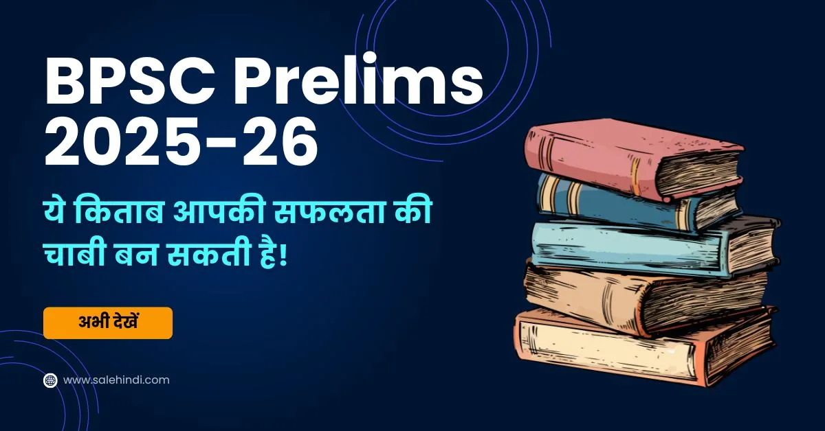 BPSC Prelims Books ये किताब आपकी सफलता की चाबी बन सकती है!