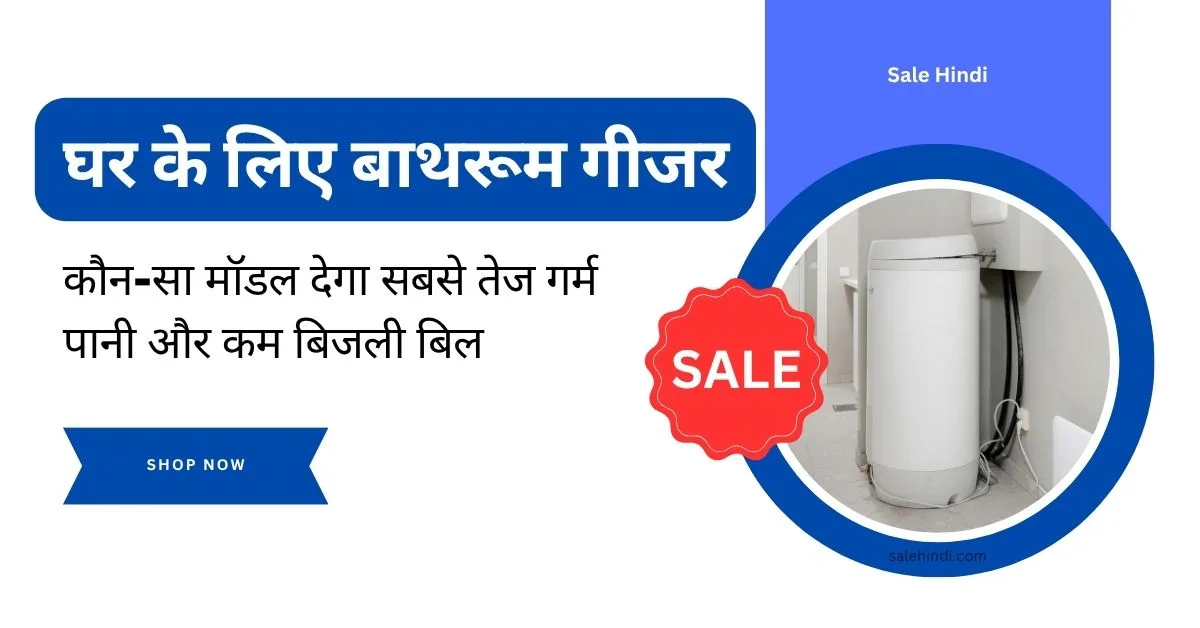 बेस्ट बाथरूम गीजर: कौन-सा मॉडल देगा सबसे तेज गर्म पानी और कम बिजली बिल