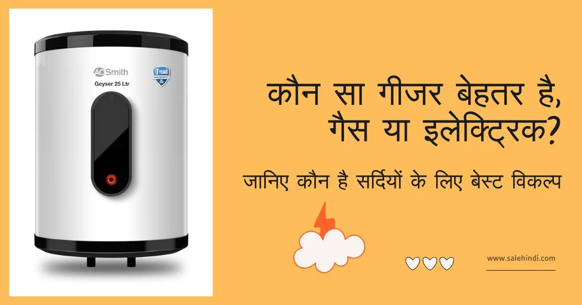 गैस या इलेक्ट्रिक गीजर