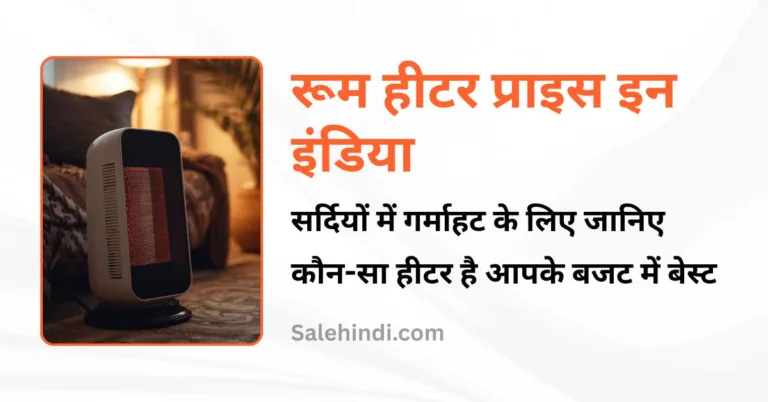 रूम हीटर प्राइस इन इंडिया: सर्दियों में गर्माहट के लिए जानिए कौन-सा हीटर है आपके बजट में बेस्ट
