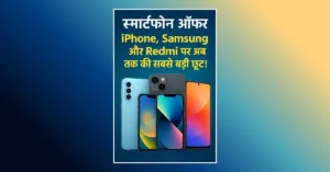 स्मार्टफोन ऑफर: सस्ते में फोन खरीदने का सुनहरा मौका!