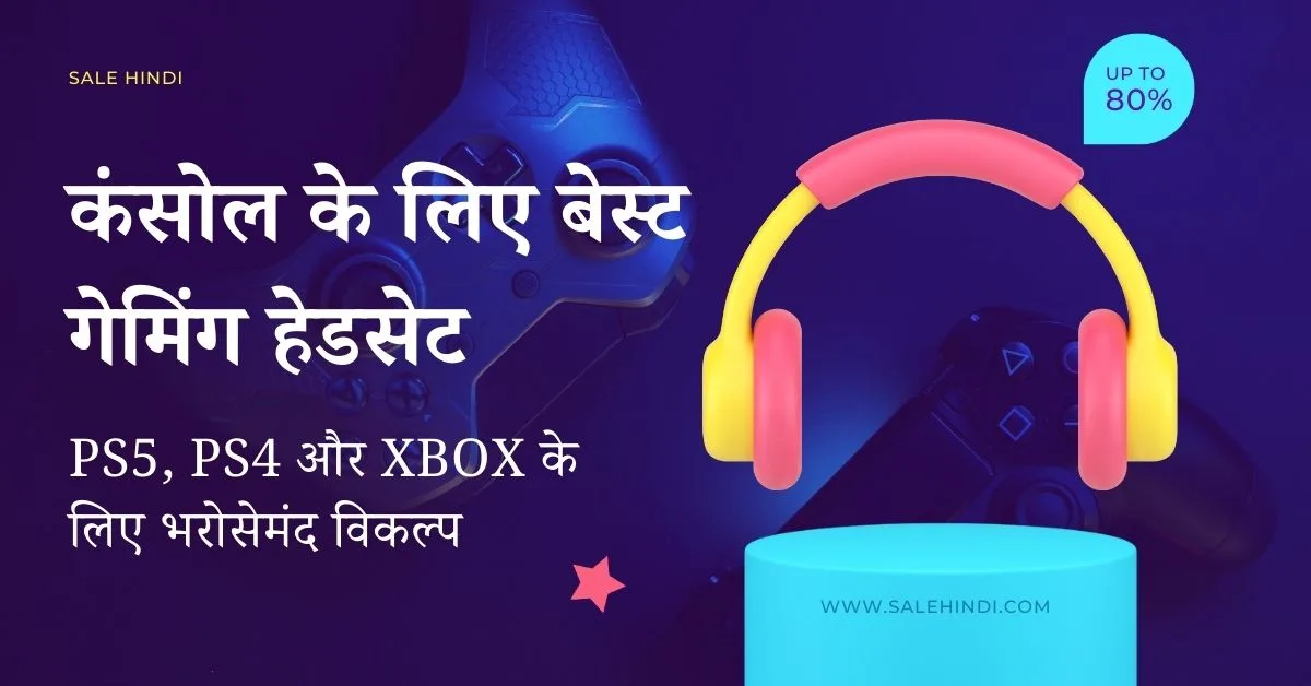 कंसोल के लिए शीर्ष गेमिंग हेडसेट – PS5, PS4 और Xbox के लिए भरोसेमंद विकल्प