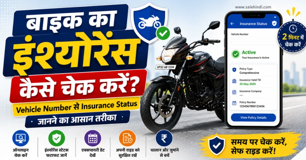 बाइक का इंश्योरेंस कैसे चेक करें? Vehicle Number से Insurance Status जानने का आसान तरीका