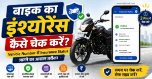 बाइक का इंश्योरेंस कैसे चेक करें? Vehicle Number से Insurance Status जानने का आसान तरीका
