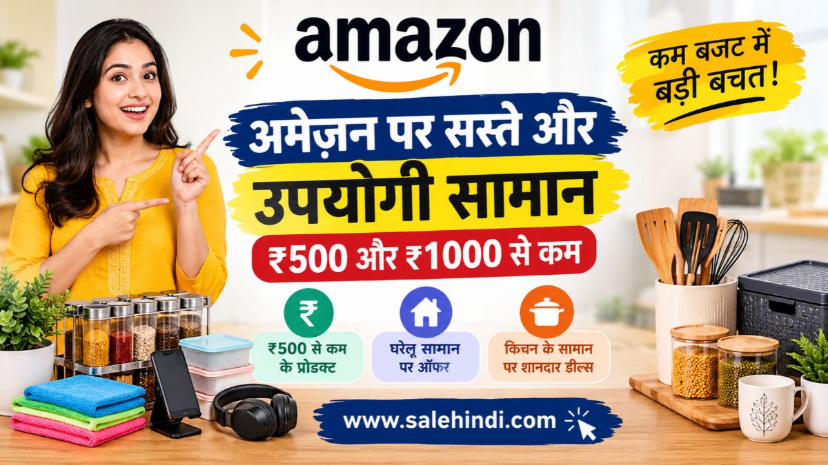 अमेज़न पर सस्ते और उपयोगी सामान: ₹500 और ₹1000 से कम में खरीदें ये चीजें